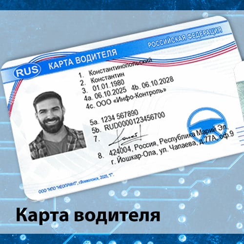 Карта водителя для тахографа СКЗИ